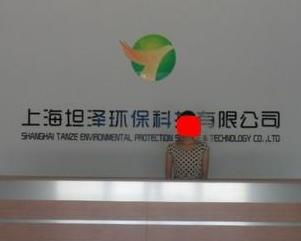 上海坦泽环保科技