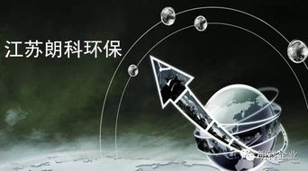江苏朗科环保科技有限责任公司